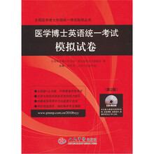 医学博士英语统一考试模拟试卷（第2版）（附CD-ROM光盘）