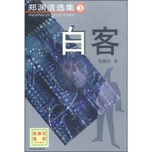 郑渊洁选集3：白客