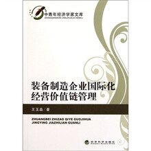 装备制造企业国际化经营价值链管理