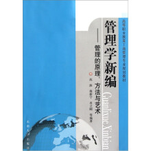 高等职业教育工商管理专业规划教材·管理学新编:管理的原理、方法与艺术