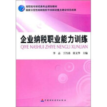 企业纳税职业能力训练
