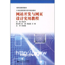 网站开发与网页设计实用教程