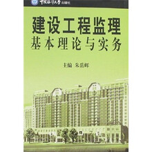 建设工程监理基本理论与实务
