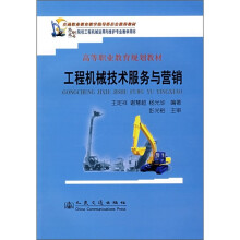 高等职业教育规划教材：工程机械技术服务与营销