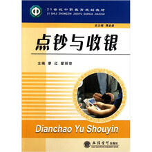 21世纪中职教育规划教材：点钞与收银