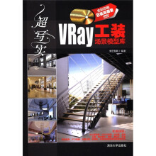 超写实：VRay工装场景模型库（附DVD-ROM光盘8张）
