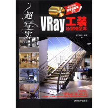 超写实:VRay工装场景模型库(附DVD-ROM光盘8张)