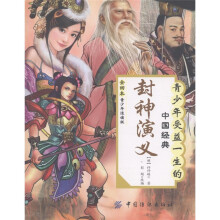 封神演义(全回本·青少年适读版)