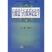 普通高等教育法学核心课教材：行政法与行政诉讼法学