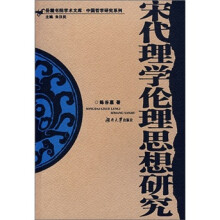 宋代理学理论思想研究