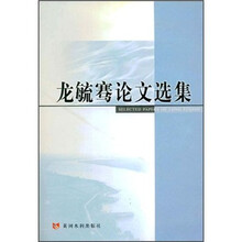 龙毓骞论文选集