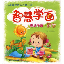 智慧学画:连点学画·识字