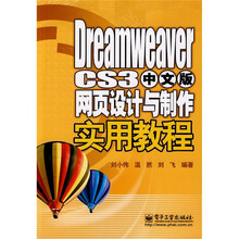 Dreamweaver CS3中文版网页设计与制作实用教程