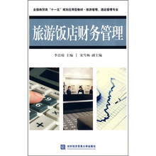 全国商贸类“十一五”规划应用型教材·旅游管理、酒店管理专业：旅游饭店财务管理