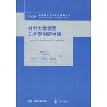 材料力学精要与典型例题讲解