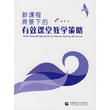 新课程背景下的有效课堂教学策略