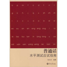 普通话水平测试应试指南