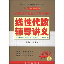 全国硕士研究生入学考试用书：2009线性代数辅导讲义