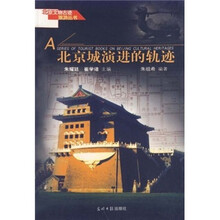 北京城演进的轨迹