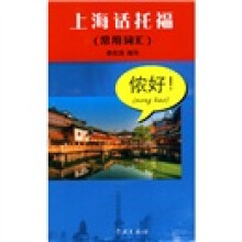 上海话托福：常用词汇（附MP3光盘1张）