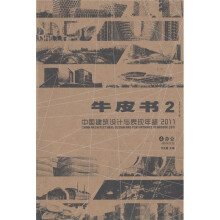 牛皮书2·中国建筑设计与表现年鉴2011（4）：办公