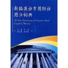 新编英语常用短语用法词典