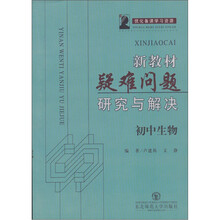 新教材疑难问题研究与解决：初中生物