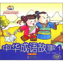 中华成语故事(彩图注音版)(套装共4册)