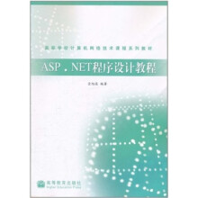 ASP.NET程序设计教程(附VCD光盘1张)
