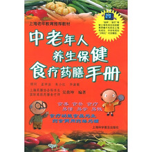 中老年人养生保健食疗药膳手册