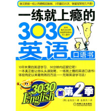 一练就上瘾的3030英语口语书（第2季）