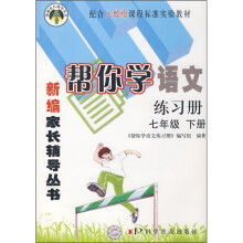 帮你学语文练习册(7年级下册)(配合人教版课程标准实验教材)