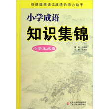 小学成语知识集锦