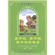 国学启蒙系列:弟子规 弟子职 朱子治家格言(2年级上册适用)