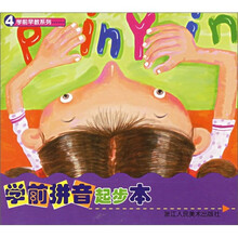 学前早教系列:学前拼音起步本
