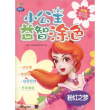 Q书架·阿拉丁Book·小公主益智涂色：粉红之梦