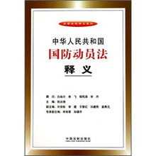中华人民共和国国防动员法释义