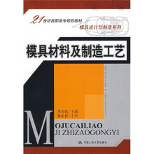 21世纪高职高专规划教材·模具设计与制造系列：模具材料及制造工艺