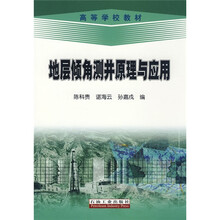 高等学校教材：地层倾角测井原理与应用