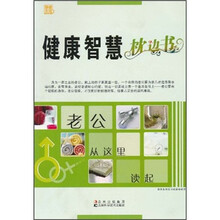 健康智慧枕边书
