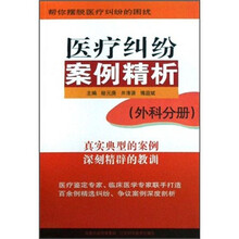 医疗纠纷案例精析（外科分册）