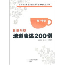 日语句型地道表达200例（初中级）