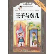 语文新课标必读经典：王子与贫儿