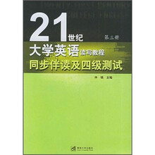 21世纪大学英语读写教程同步伴读及四级测试(第3册)