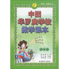 “春雨”奥赛丛书：中国华罗庚学校数学课本（四年级）