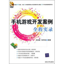 手机游戏开发案例全程实录(配光盘)
