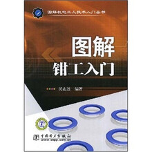 图解钳工入门