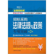 2011全国招标师职业水平考试实战模拟题库与真题解析:招标采购法律法规与政策专项突破(第2版)