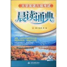 晨读诵典：大学英语6级考试（附MP3光盘1张）