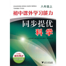 初中课外学习能力同步提优：科学（8年级上）
